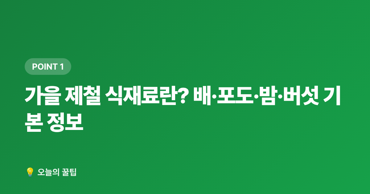 가을 제철 식재료란? 배·포도·밤·버섯 기본 정보 - 가을 제철 식재료 저렴하게 사는 시기·구매처 총정리