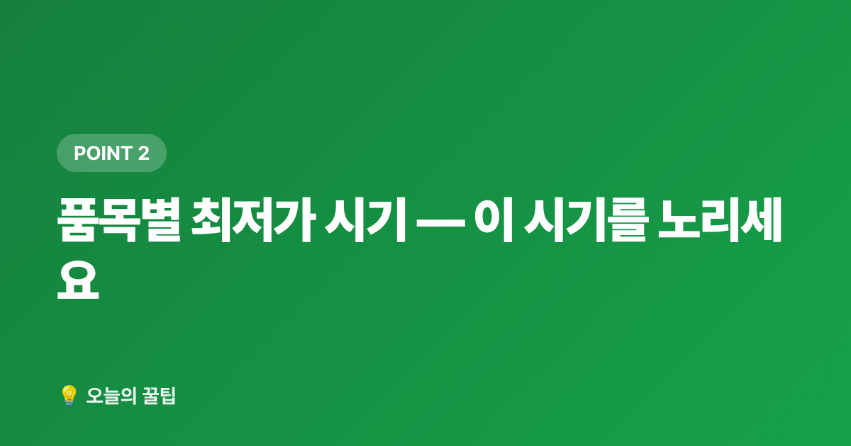 품목별 최저가 시기 — 이 시기를 노리세요 - 가을 제철 식재료 저렴하게 사는 시기·구매처 총정리