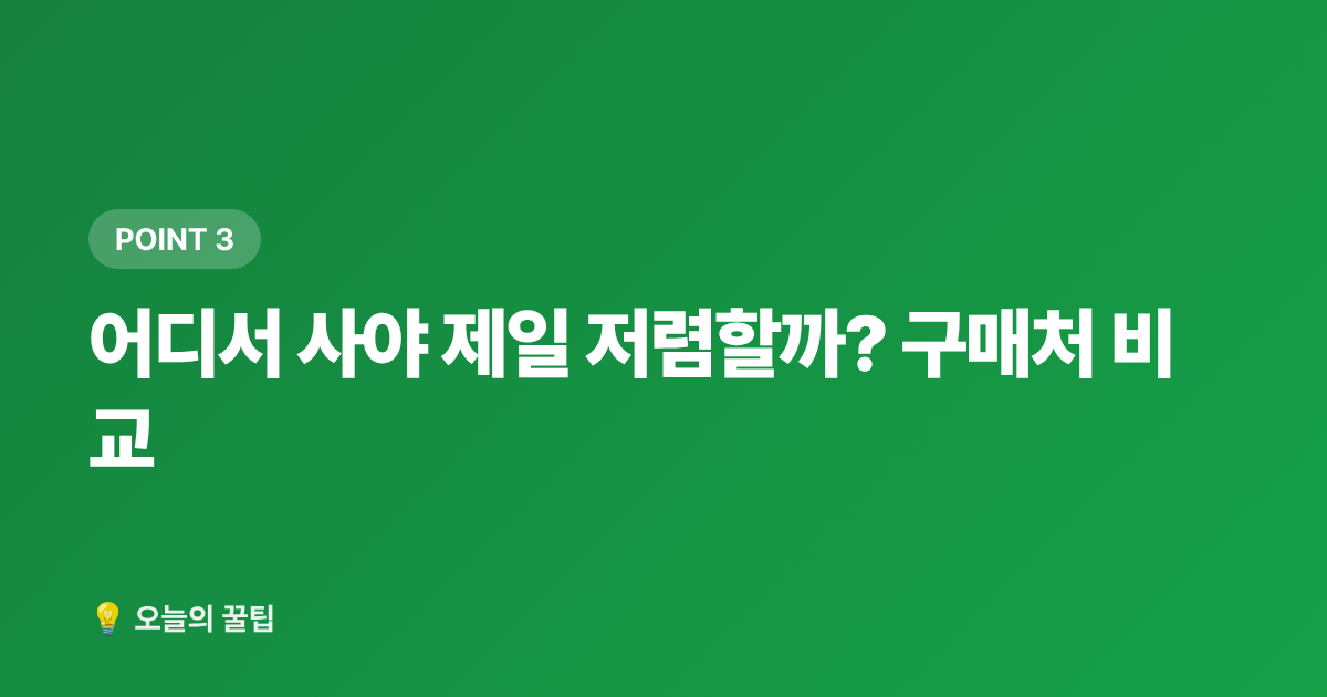 어디서 사야 제일 저렴할까? 구매처 비교 - 가을 제철 식재료 저렴하게 사는 시기·구매처 총정리