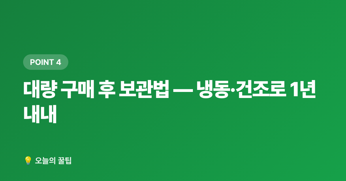 대량 구매 후 보관법 — 냉동·건조로 1년 내내 - 가을 제철 식재료 저렴하게 사는 시기·구매처 총정리