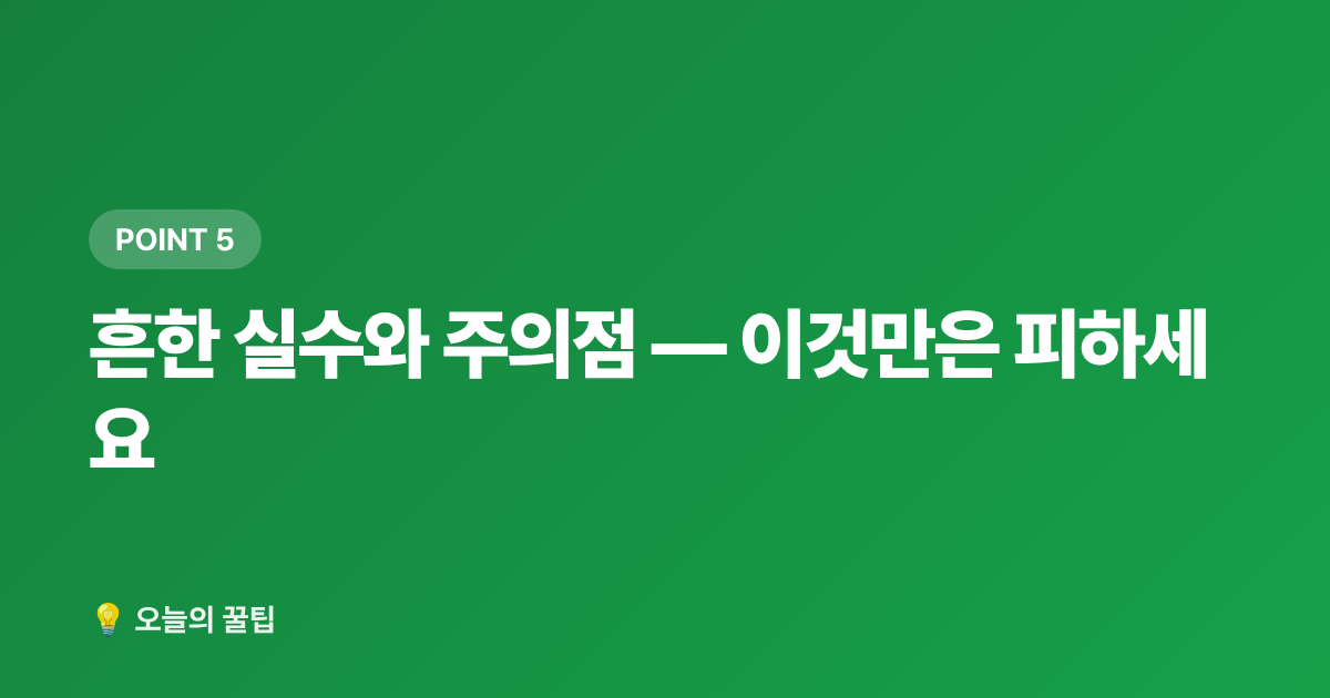 흔한 실수와 주의점 — 이것만은 피하세요 - 가을 제철 식재료 저렴하게 사는 시기·구매처 총정리