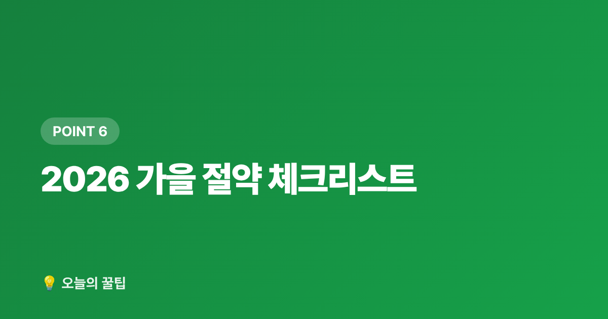 2026 가을 절약 체크리스트 - 가을 제철 식재료 저렴하게 사는 시기·구매처 총정리