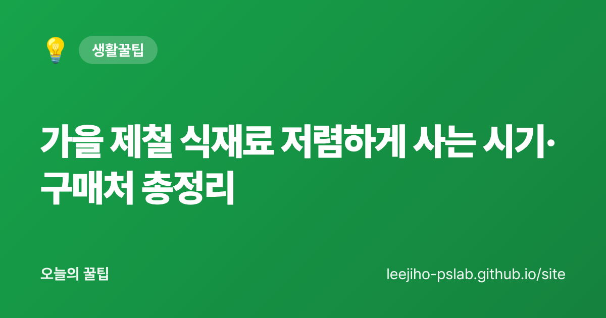 가을 제철 식재료 저렴하게 사는 시기·구매처 총정리 - 오늘의 꿀팁 대표 이미지