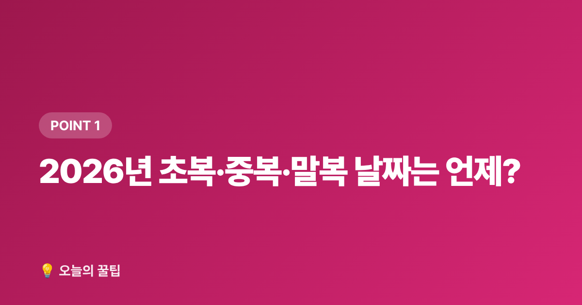 2026년 초복·중복·말복 날짜는 언제? - 2026 복날 날짜·초복중복말복 집밥 보양식 레시피 총정리