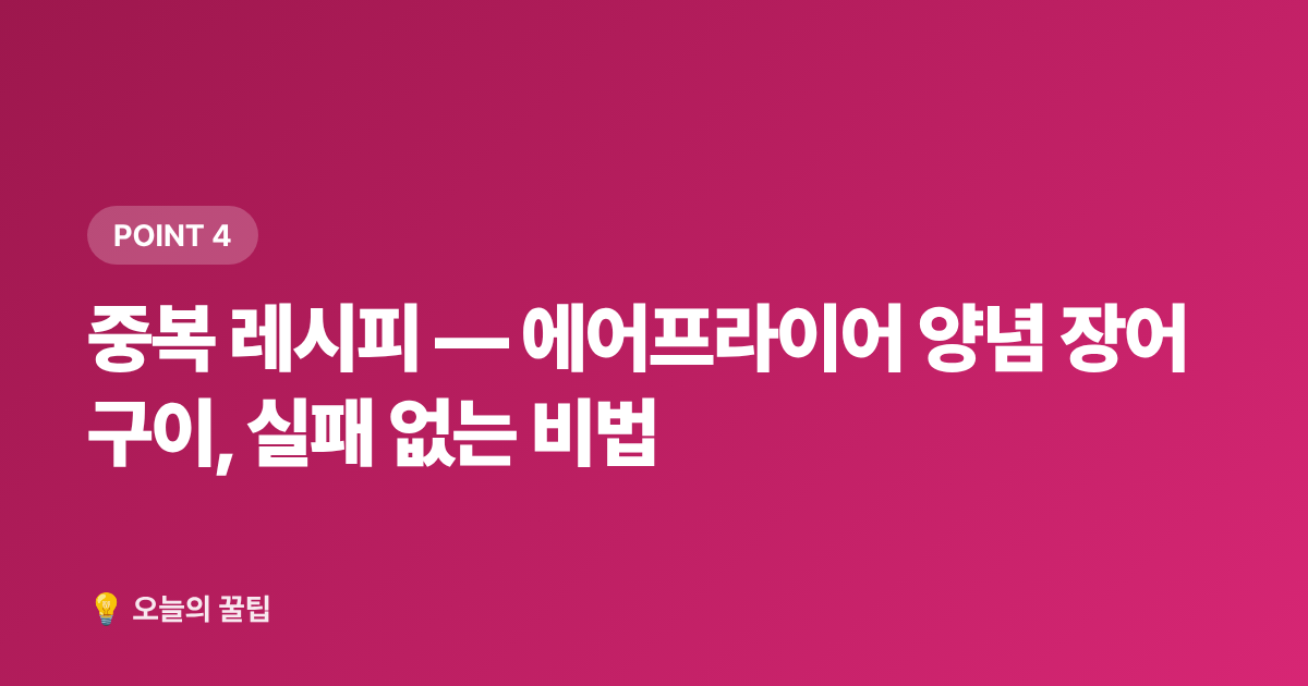 중복 레시피 — 에어프라이어 양념 장어구이, 실패 없는 비법 - 2026 복날 날짜·초복중복말복 집밥 보양식 레시피 총정리