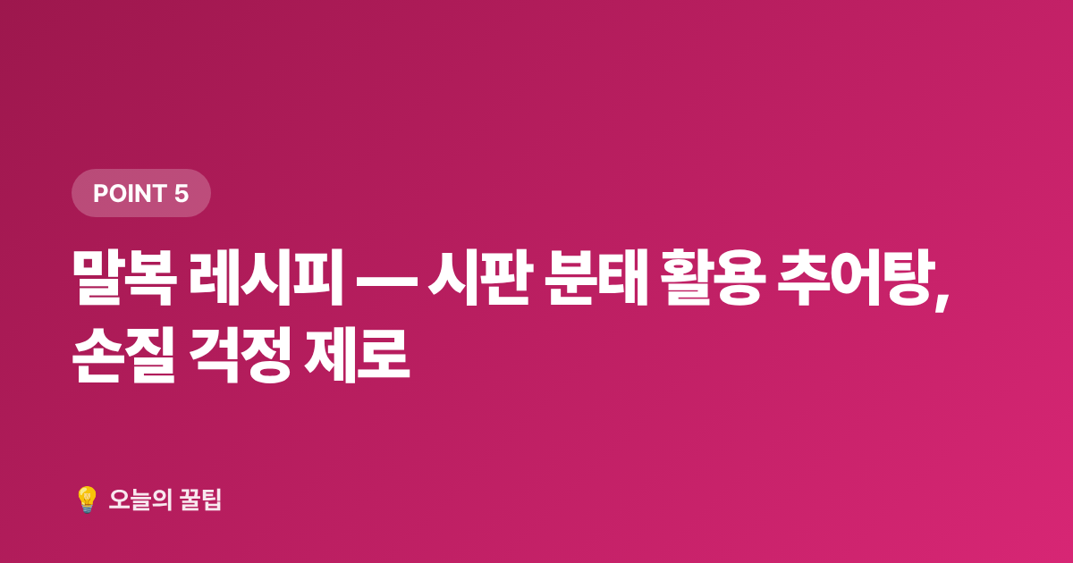말복 레시피 — 시판 분태 활용 추어탕, 손질 걱정 제로 - 2026 복날 날짜·초복중복말복 집밥 보양식 레시피 총정리