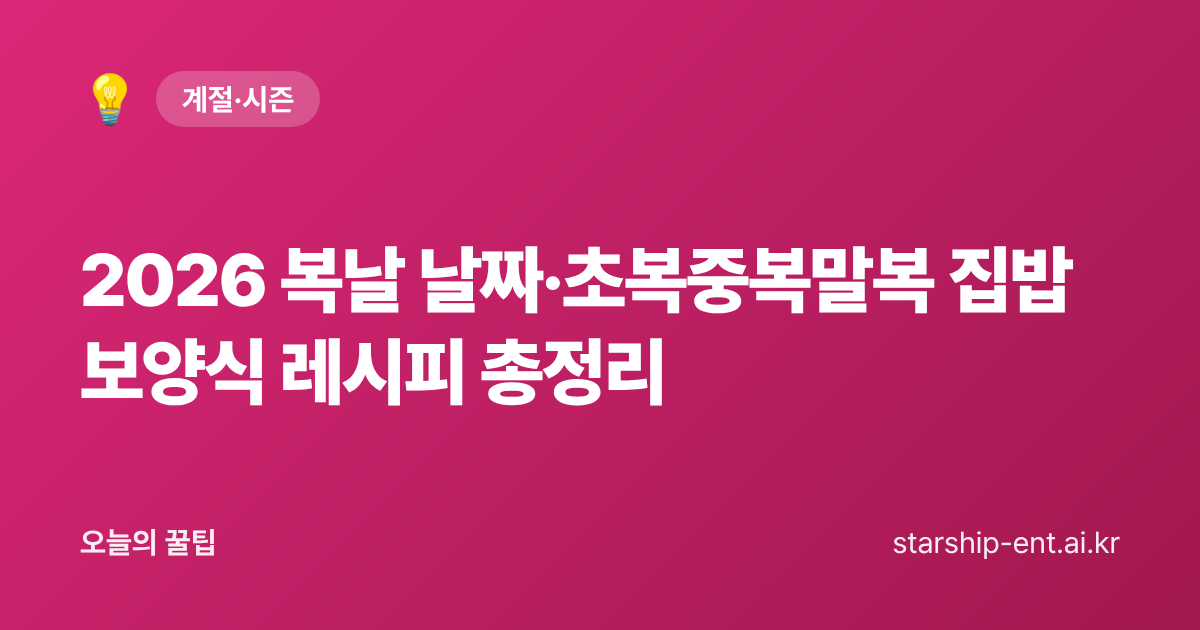 2026 복날 날짜·초복중복말복 집밥 보양식 레시피 총정리
