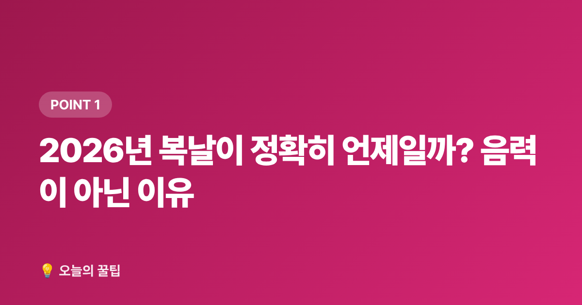 2026년 복날이 정확히 언제일까? 음력이 아닌 이유 - 2026년 초복·중복·말복 정확한 날짜, 보양식 추천 메뉴 총정리