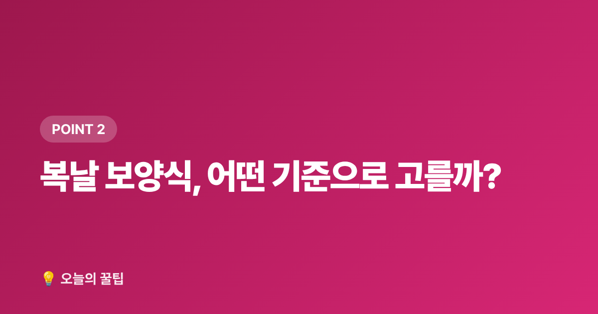 복날 보양식, 어떤 기준으로 고를까? - 2026년 초복·중복·말복 정확한 날짜, 보양식 추천 메뉴 총정리