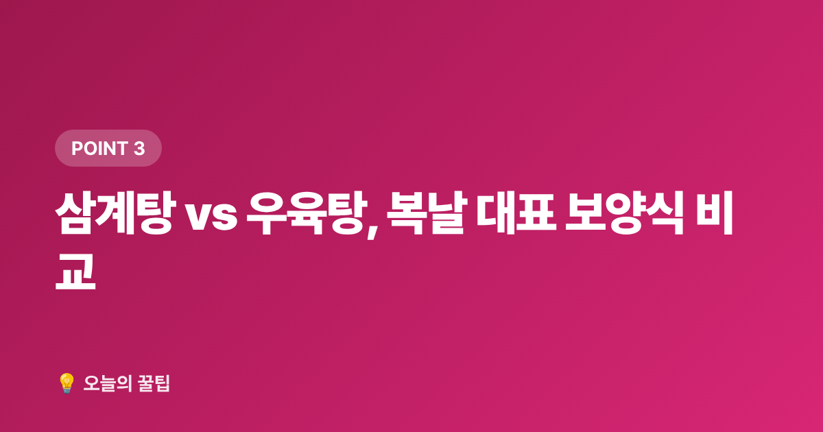 삼계탕 vs 우육탕, 복날 대표 보양식 비교 - 2026년 초복·중복·말복 정확한 날짜, 보양식 추천 메뉴 총정리