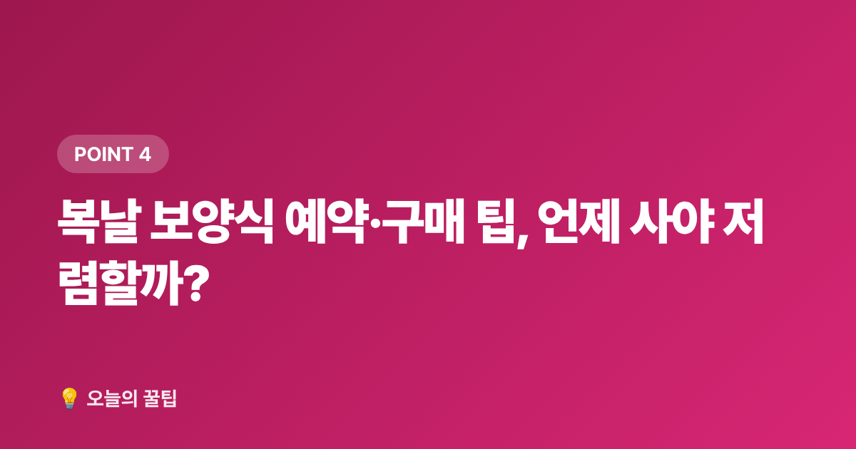 복날 보양식 예약·구매 팁, 언제 사야 저렴할까? - 2026년 초복·중복·말복 정확한 날짜, 보양식 추천 메뉴 총정리