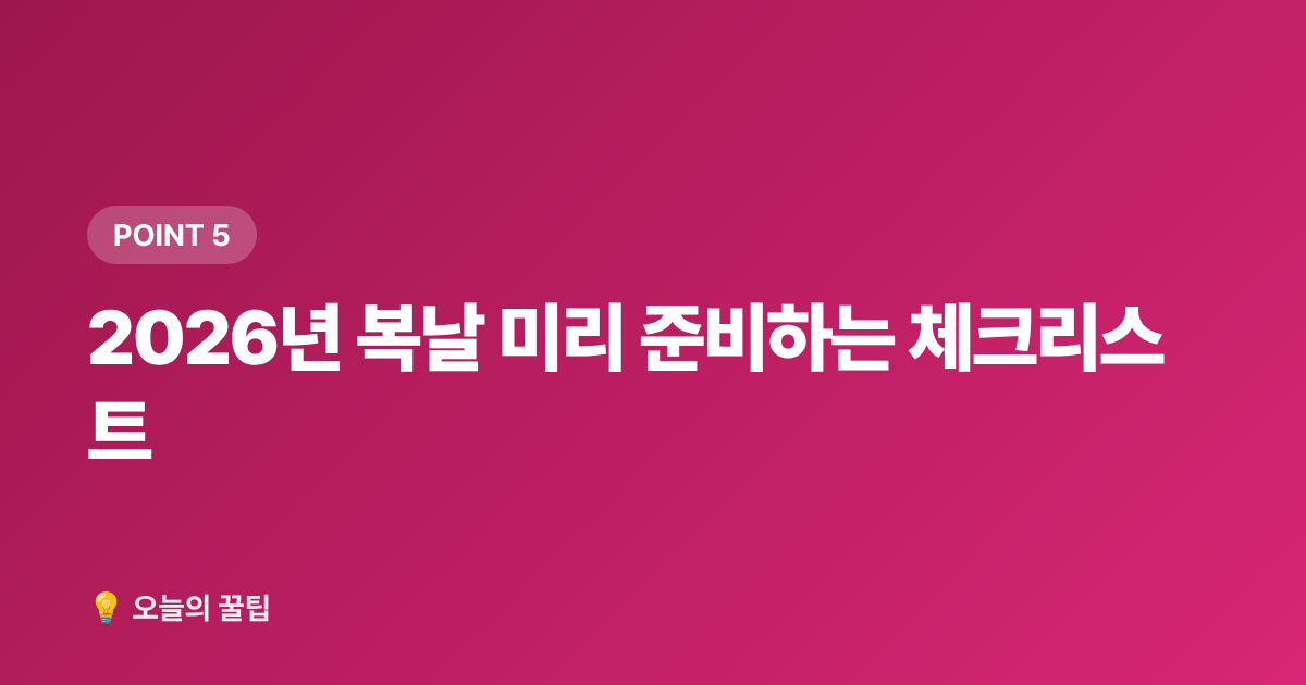 2026년 복날 미리 준비하는 체크리스트 - 2026년 초복·중복·말복 정확한 날짜, 보양식 추천 메뉴 총정리