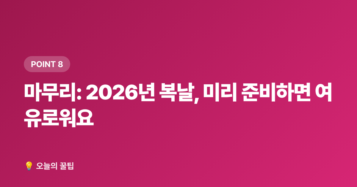 마무리: 2026년 복날, 미리 준비하면 여유로워요 - 2026년 초복·중복·말복 정확한 날짜, 보양식 추천 메뉴 총정리