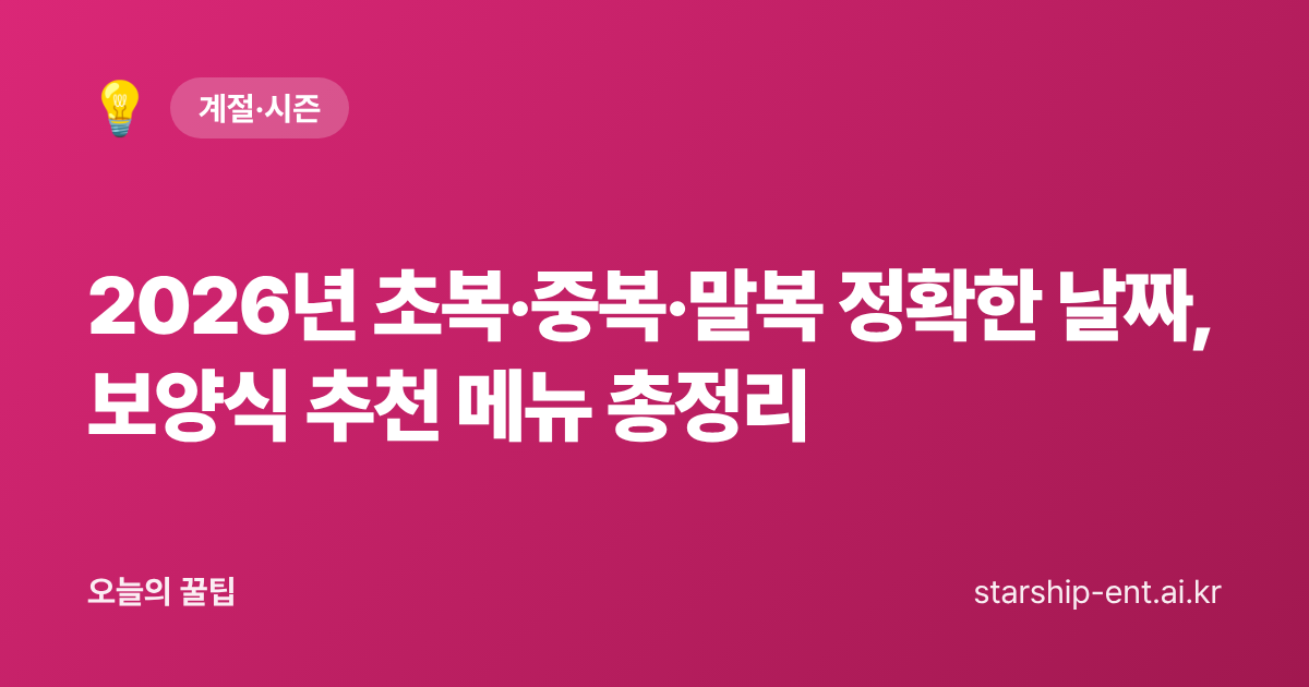 2026년 초복·중복·말복 정확한 날짜, 보양식 추천 메뉴 총정리 - 오늘의 꿀팁 대표 이미지