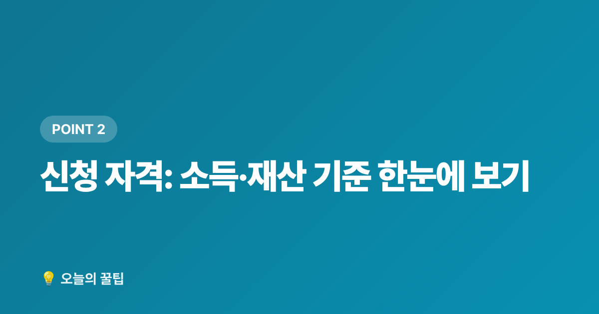 신청 자격: 소득·재산 기준 한눈에 보기 - 재난적 의료비 지원사업 신청 자격·금액·방법 총정리