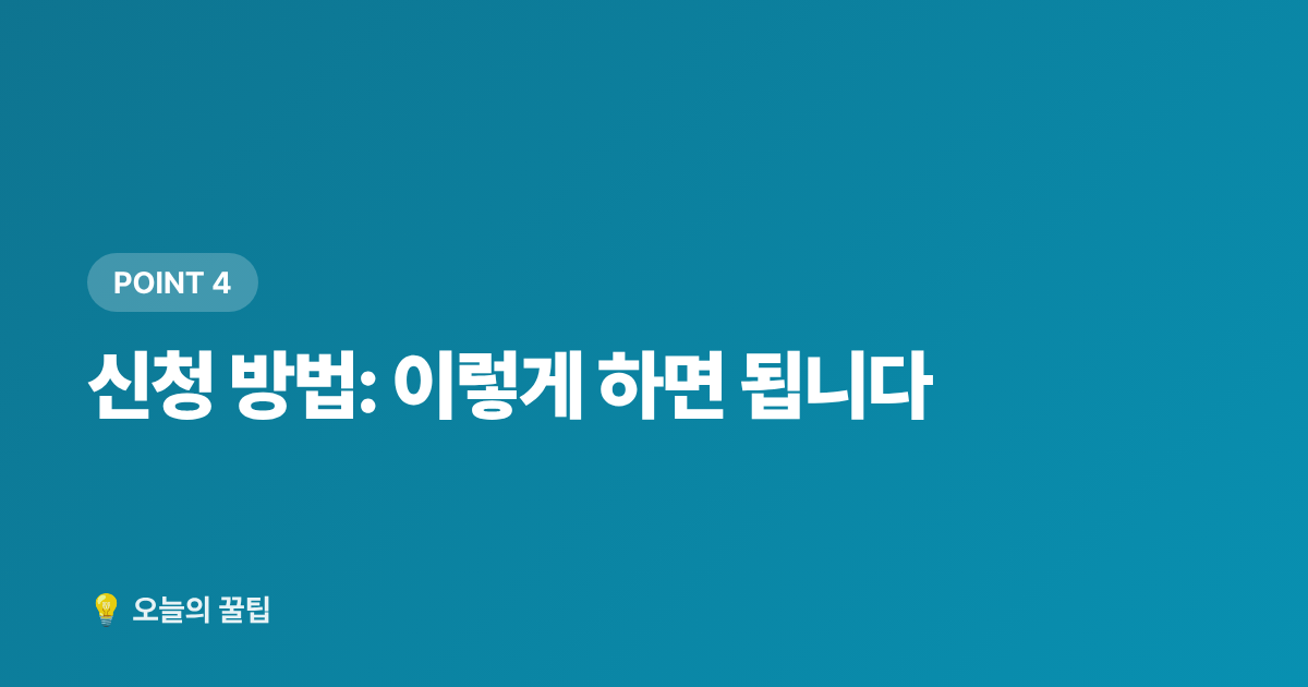 신청 방법: 이렇게 하면 됩니다 - 재난적 의료비 지원사업 신청 자격·금액·방법 총정리