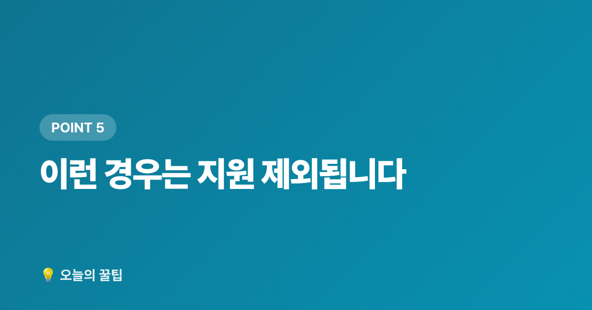 이런 경우는 지원 제외됩니다 - 재난적 의료비 지원사업 신청 자격·금액·방법 총정리