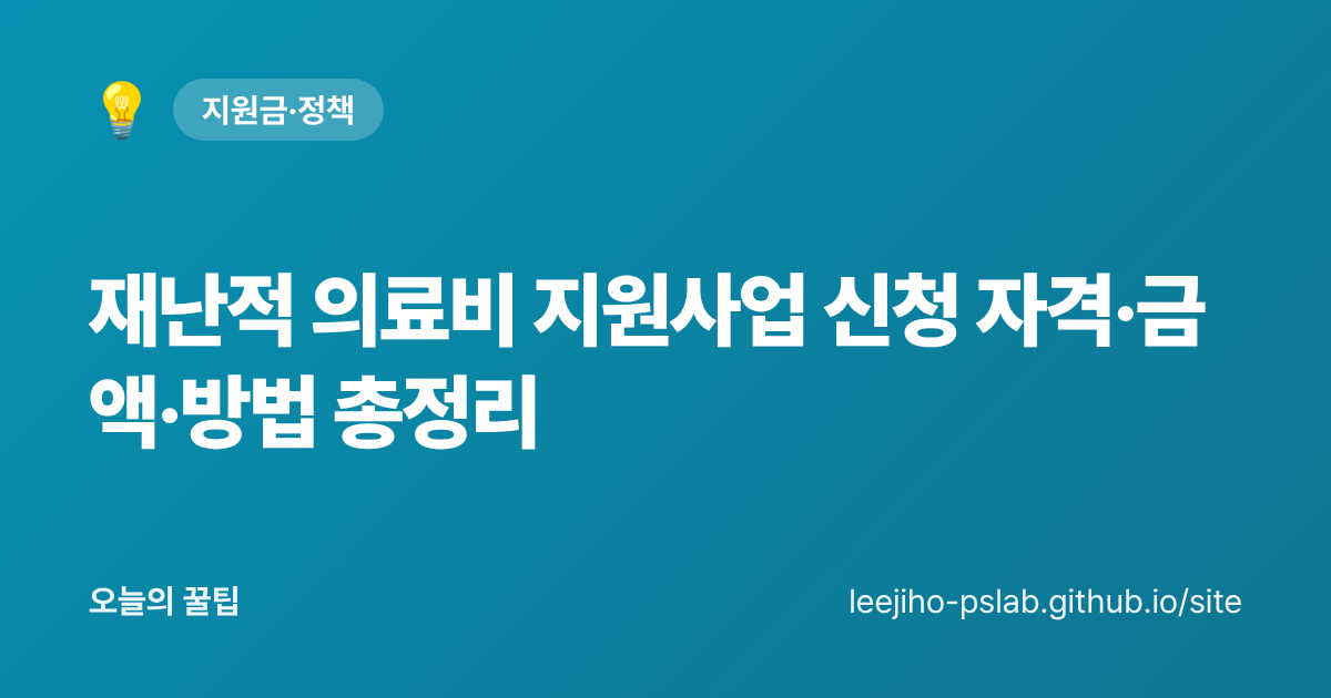 재난적 의료비 지원사업 신청 자격·금액·방법 총정리 - 오늘의 꿀팁 대표 이미지