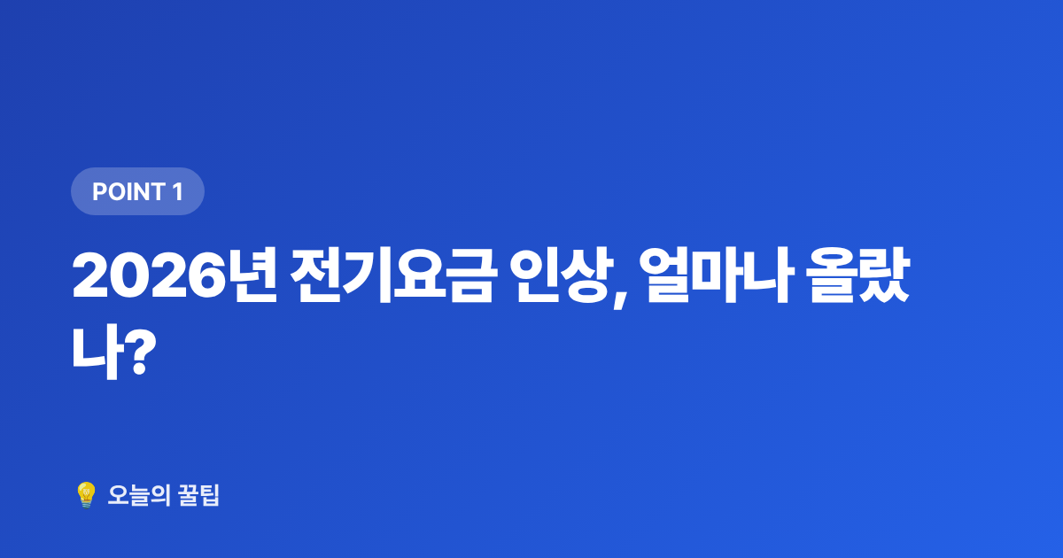 2026년 전기요금 인상, 얼마나 올랐나? - 2026 전기요금 인상 대비 냉방기기 전력 소비 비교