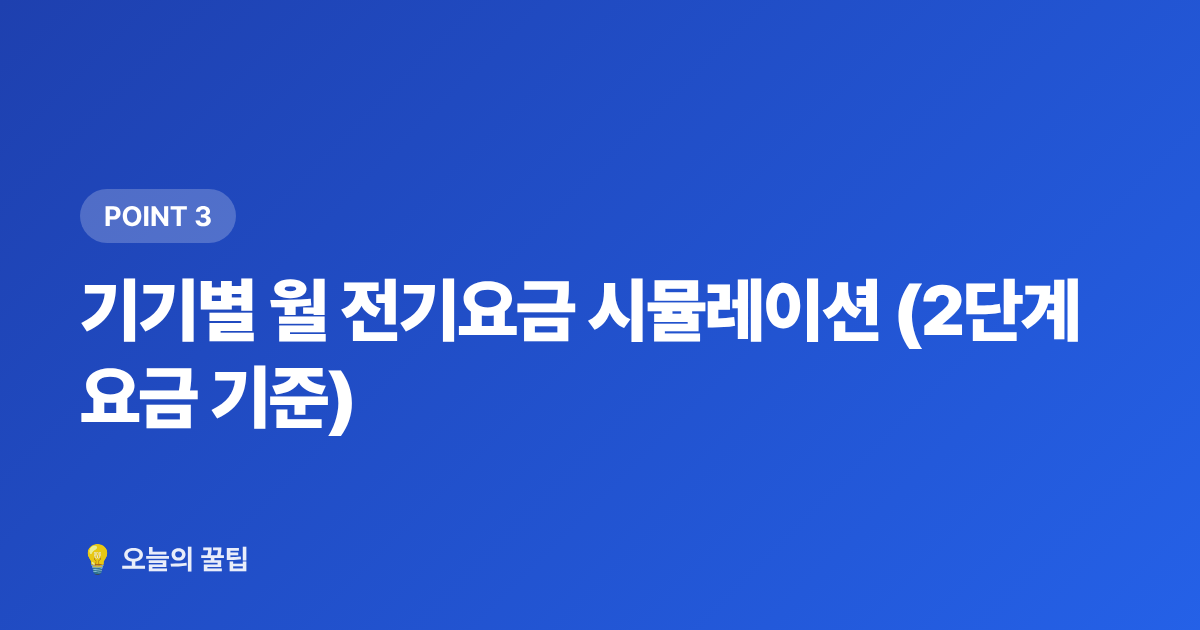 기기별 월 전기요금 시뮬레이션 (2단계 요금 기준) - 2026 전기요금 인상 대비 냉방기기 전력 소비 비교