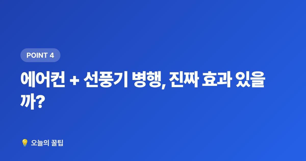에어컨 + 선풍기 병행, 진짜 효과 있을까? - 2026 전기요금 인상 대비 냉방기기 전력 소비 비교