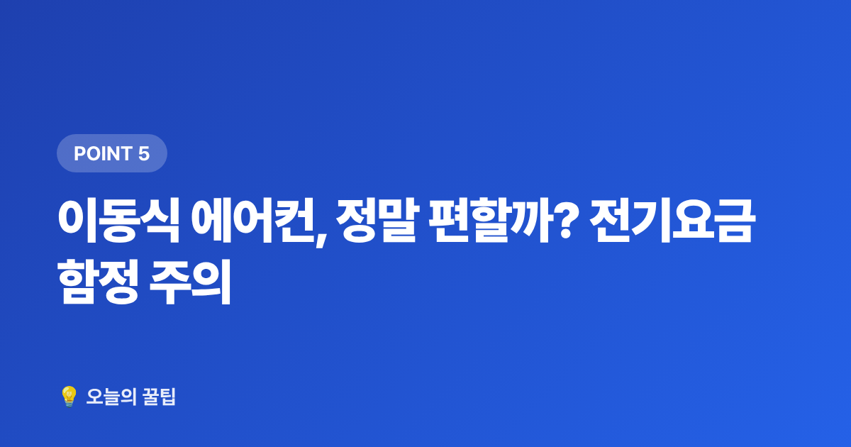 이동식 에어컨, 정말 편할까? 전기요금 함정 주의 - 2026 전기요금 인상 대비 냉방기기 전력 소비 비교