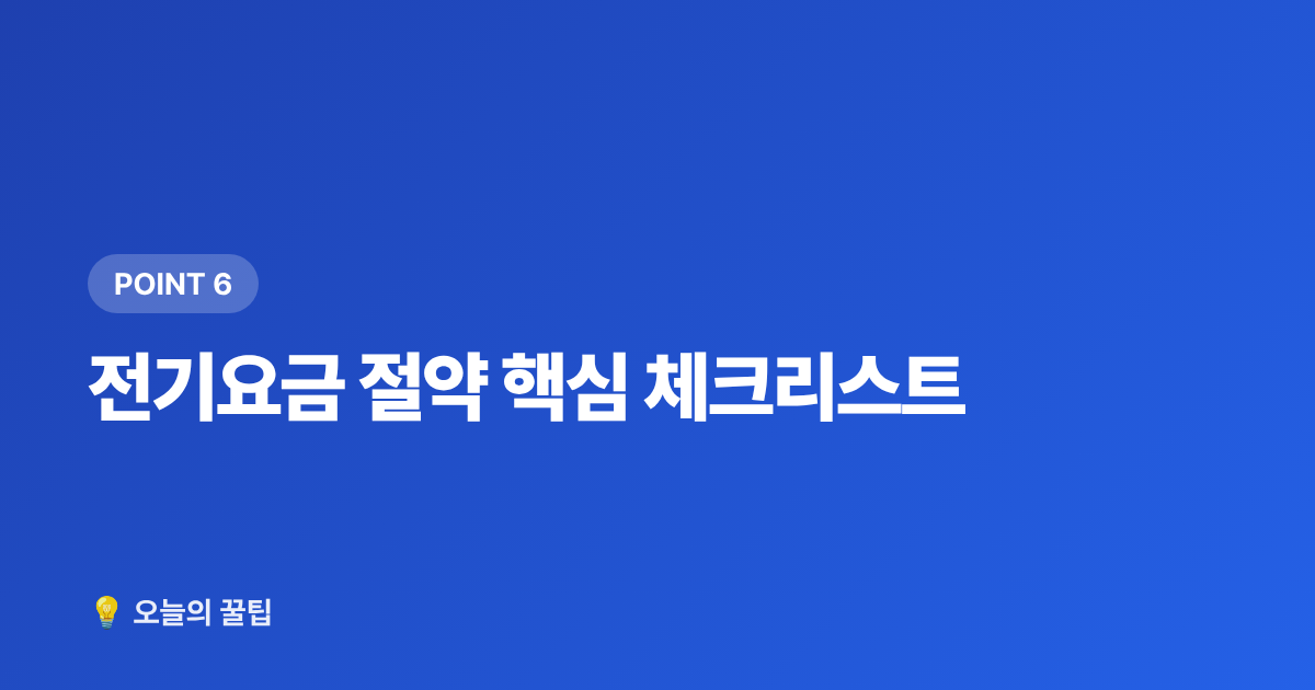 전기요금 절약 핵심 체크리스트 - 2026 전기요금 인상 대비 냉방기기 전력 소비 비교