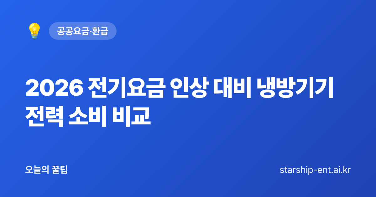 2026 전기요금 인상 대비 냉방기기 전력 소비 비교 - 오늘의 꿀팁 대표 이미지