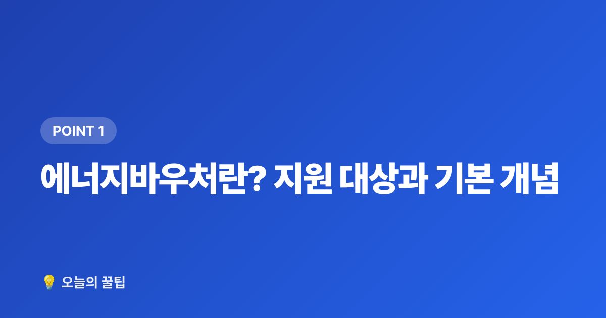 에너지바우처란? 지원 대상과 기본 개념 - 2026 에너지바우처 잔액 조회·7~8월 사용법 총정리