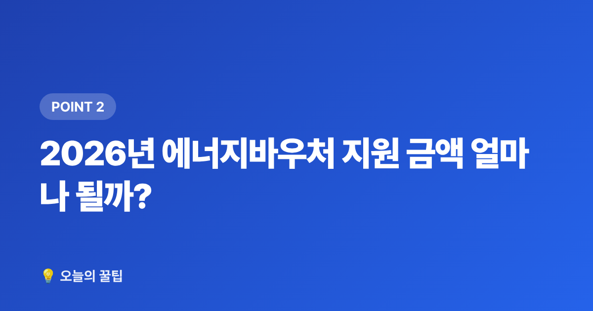 2026년 에너지바우처 지원 금액 얼마나 될까? - 2026 에너지바우처 잔액 조회·7~8월 사용법 총정리