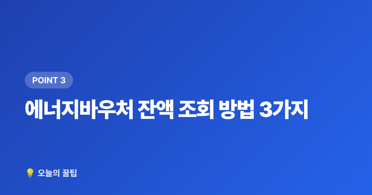 에너지바우처 잔액 조회 방법 3가지 - 2026 에너지바우처 잔액 조회·7~8월 사용법 총정리
