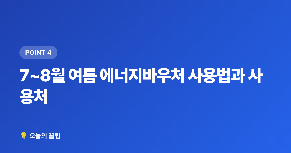 7~8월 여름 에너지바우처 사용법과 사용처 - 2026 에너지바우처 잔액 조회·7~8월 사용법 총정리