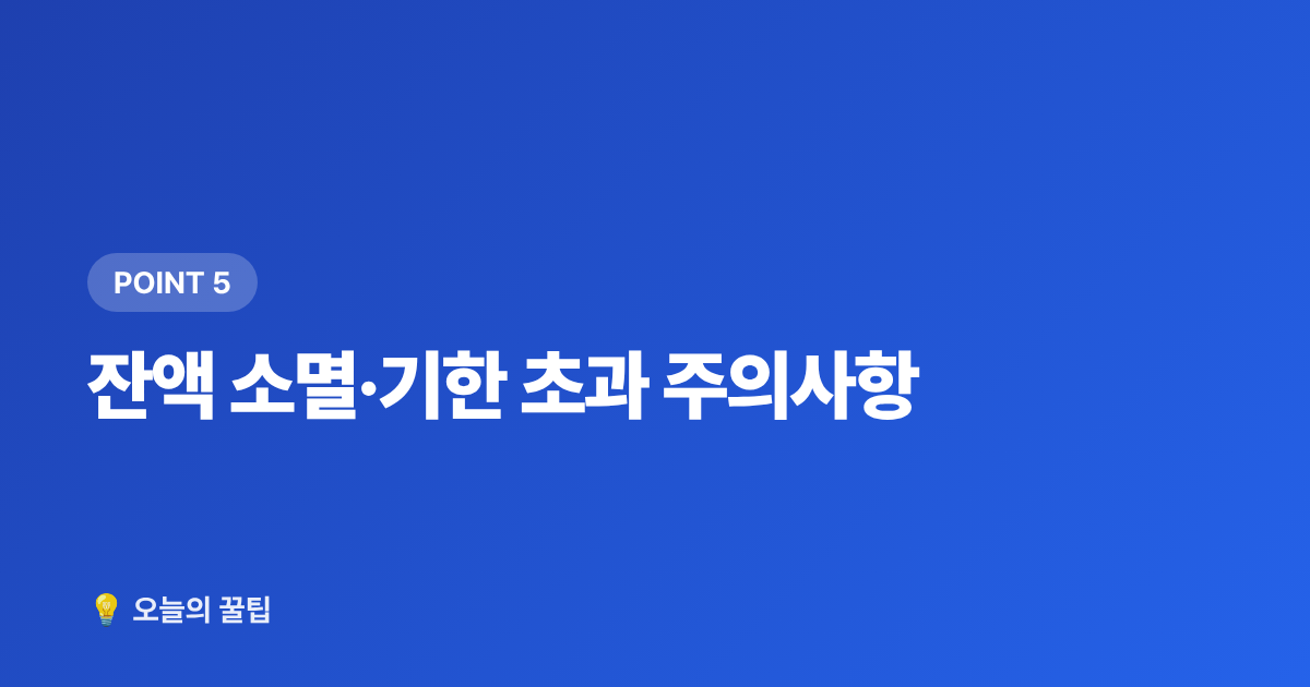 잔액 소멸·기한 초과 주의사항 - 2026 에너지바우처 잔액 조회·7~8월 사용법 총정리