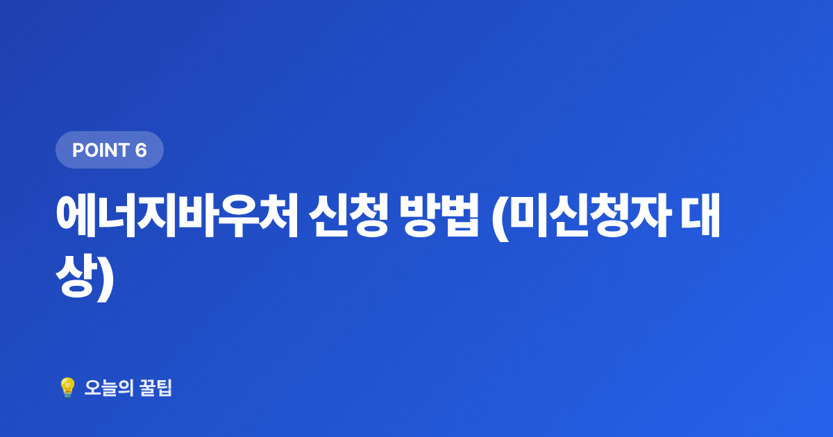 에너지바우처 신청 방법 (미신청자 대상) - 2026 에너지바우처 잔액 조회·7~8월 사용법 총정리