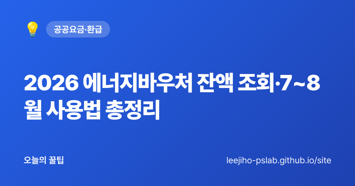 2026 에너지바우처 잔액 조회·7~8월 사용법 총정리 - 오늘의 꿀팁 대표 이미지