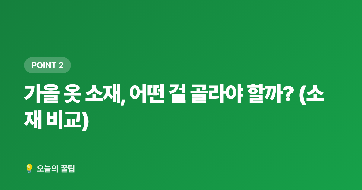 가을 옷 소재, 어떤 걸 골라야 할까? (소재 비교) - 가을옷·신발 구매 전 꼭 확인할 사이즈·소재 가이드 (2026)