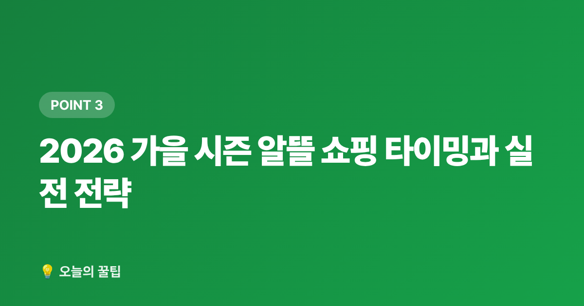 2026 가을 시즌 알뜰 쇼핑 타이밍과 실전 전략 - 가을옷·신발 구매 전 꼭 확인할 사이즈·소재 가이드 (2026)