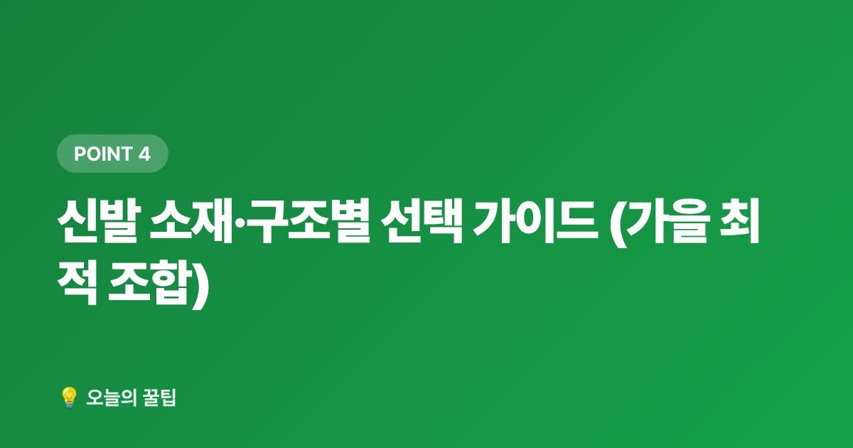 신발 소재·구조별 선택 가이드 (가을 최적 조합) - 가을옷·신발 구매 전 꼭 확인할 사이즈·소재 가이드 (2026)