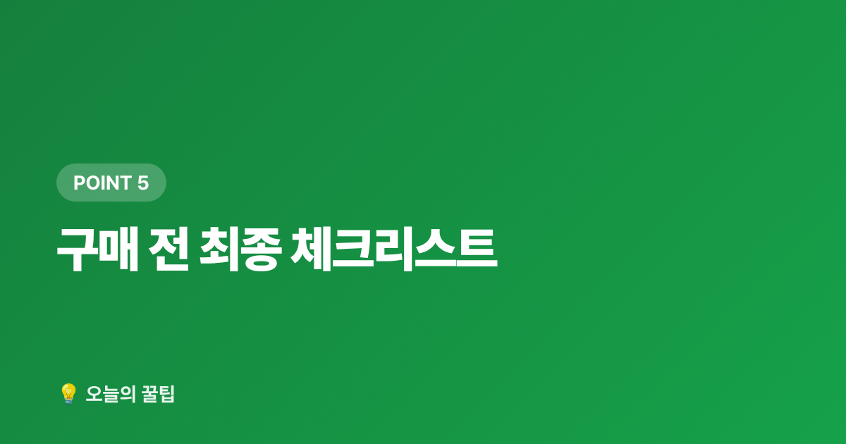 구매 전 최종 체크리스트 - 가을옷·신발 구매 전 꼭 확인할 사이즈·소재 가이드 (2026)
