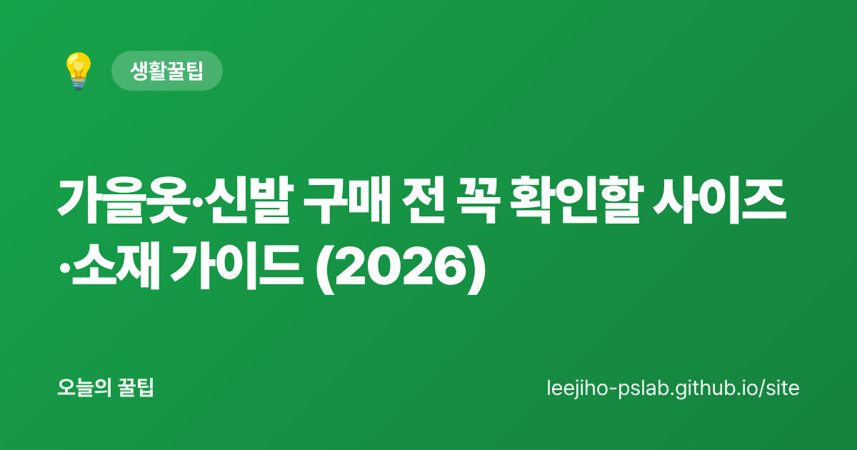 가을옷·신발 구매 전 꼭 확인할 사이즈·소재 가이드 (2026) - 오늘의 꿀팁 대표 이미지