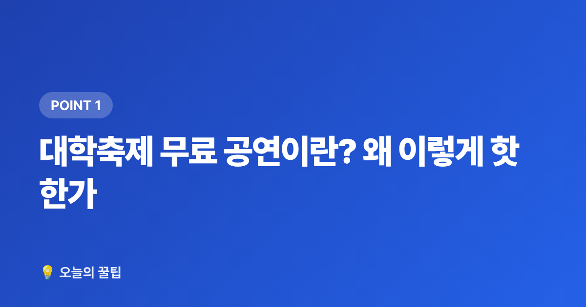 대학축제 무료 공연이란? 왜 이렇게 핫한가 - 2026 가을 대학축제 아이돌 라인업 & 무료 공연 꿀팁
