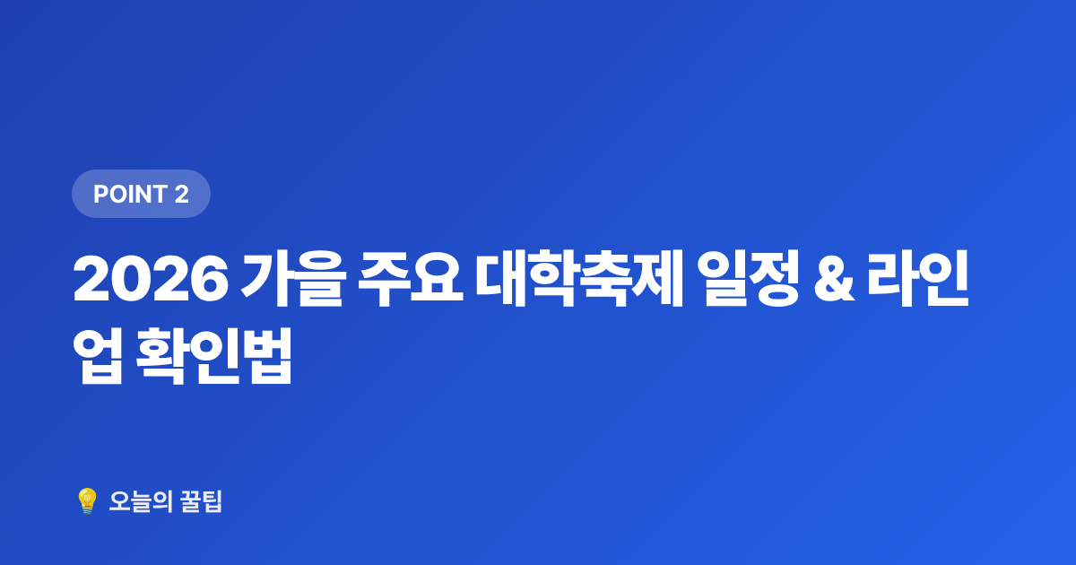 2026 가을 주요 대학축제 일정 &amp; 라인업 확인법 - 2026 가을 대학축제 아이돌 라인업 & 무료 공연 꿀팁