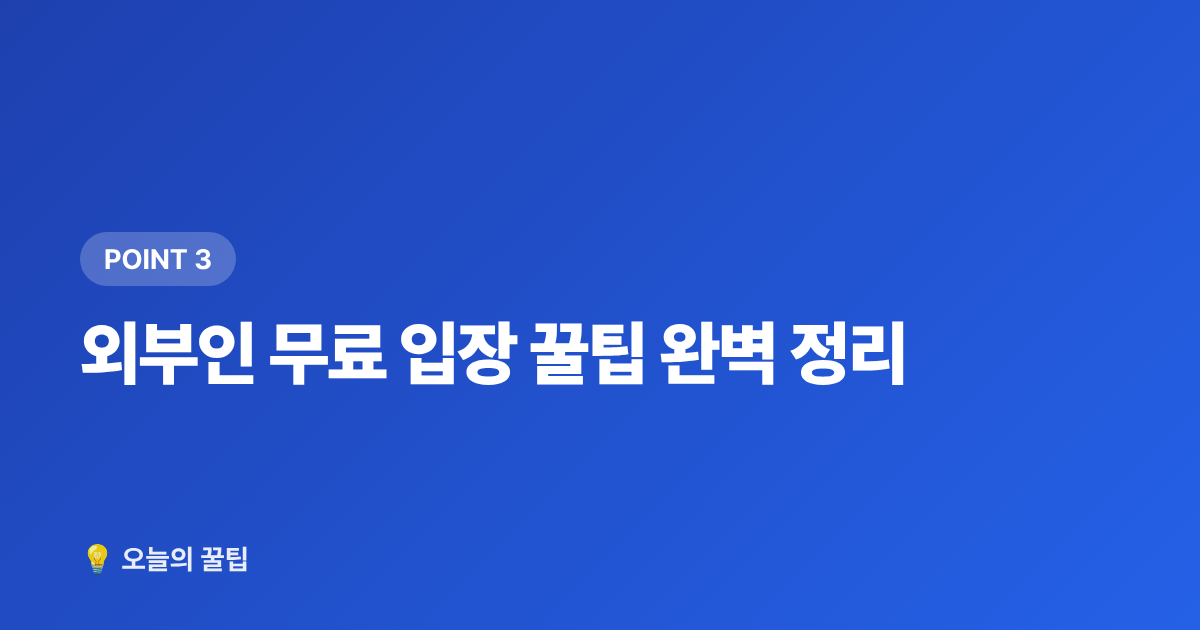외부인 무료 입장 꿀팁 완벽 정리 - 2026 가을 대학축제 아이돌 라인업 & 무료 공연 꿀팁