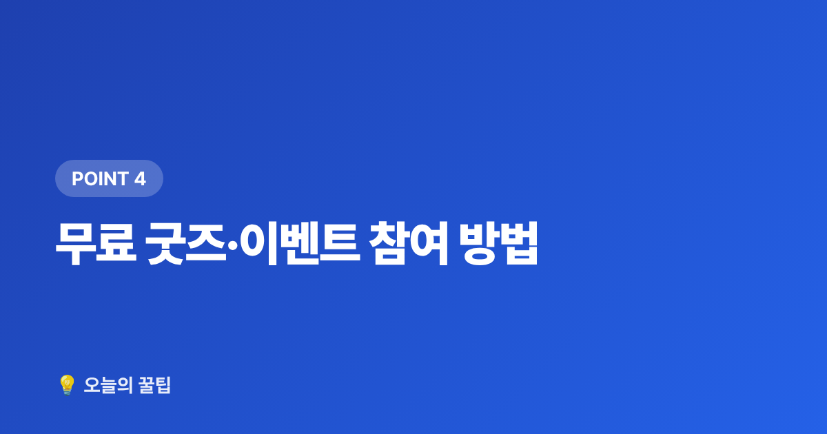 무료 굿즈·이벤트 참여 방법 - 2026 가을 대학축제 아이돌 라인업 & 무료 공연 꿀팁