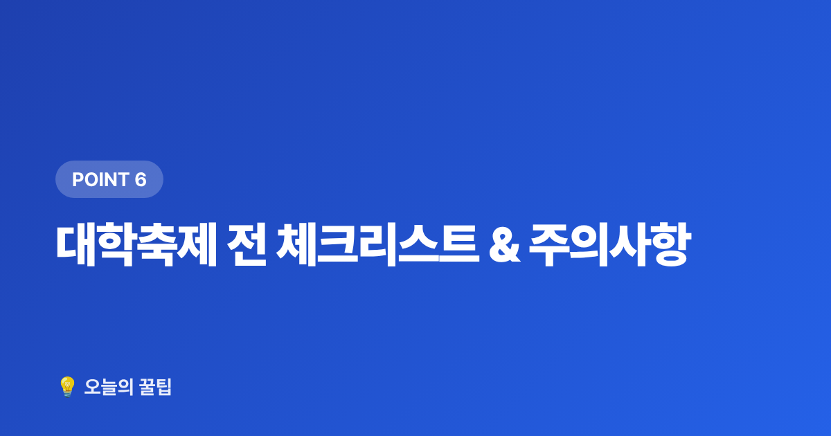 대학축제 전 체크리스트 &amp; 주의사항 - 2026 가을 대학축제 아이돌 라인업 & 무료 공연 꿀팁