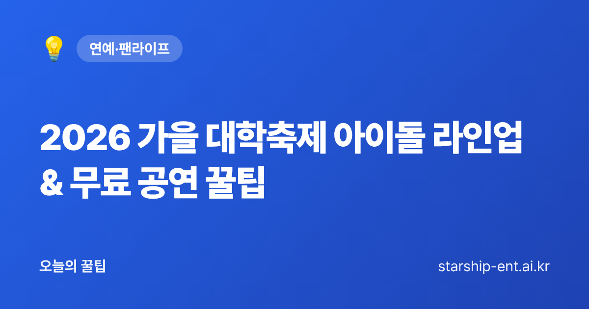 2026 가을 대학축제 아이돌 라인업 & 무료 공연 꿀팁 - 오늘의 꿀팁 대표 이미지