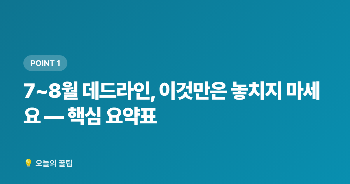 7~8월 데드라인, 이것만은 놓치지 마세요 — 핵심 요약표 - 2026 7~8월 정부지원금 신청 데드라인 총정리