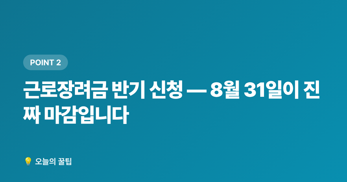 근로장려금 반기 신청 — 8월 31일이 진짜 마감입니다 - 2026 7~8월 정부지원금 신청 데드라인 총정리