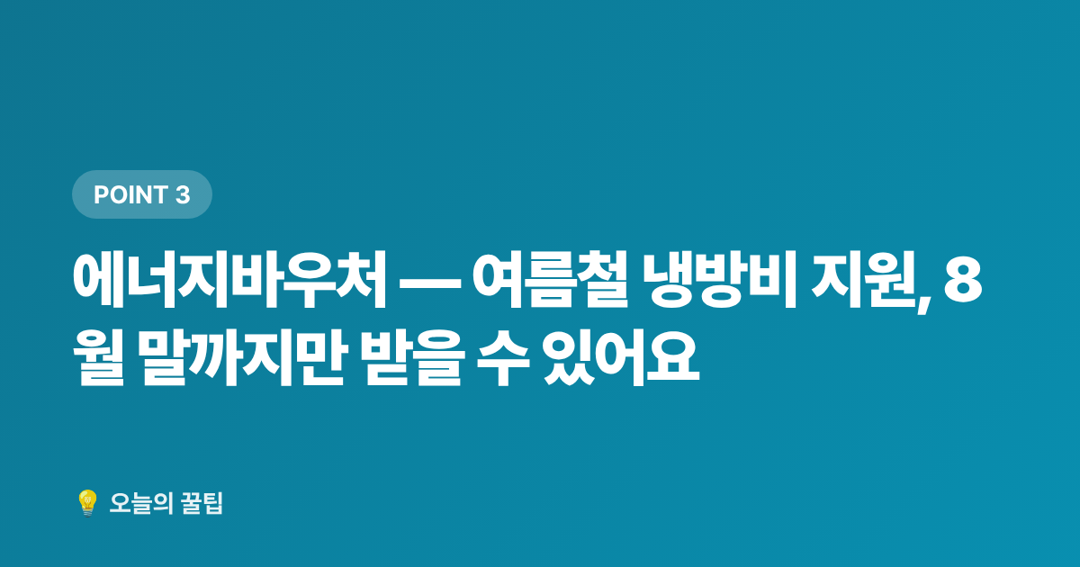에너지바우처 — 여름철 냉방비 지원, 8월 말까지만 받을 수 있어요 - 2026 7~8월 정부지원금 신청 데드라인 총정리
