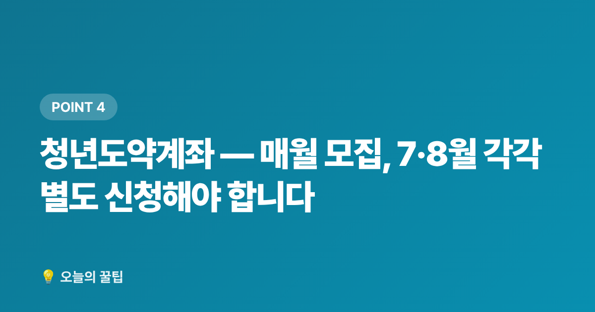 청년도약계좌 — 매월 모집, 7·8월 각각 별도 신청해야 합니다 - 2026 7~8월 정부지원금 신청 데드라인 총정리